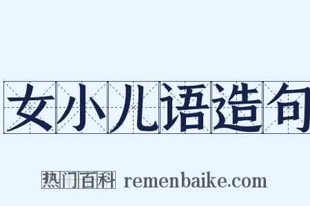 女小儿语造句是什么意思的图片